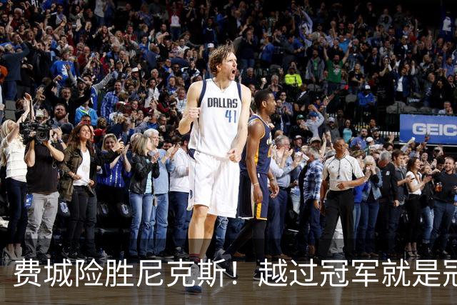 费城险胜尼克斯！越过冠军就是冠军了？